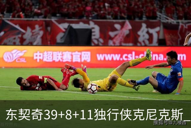 东契奇39+8+11独行侠克尼克斯 骑士剪网8连胜