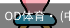 od体育